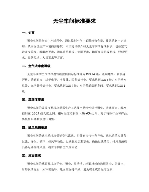 无尘车间标准要求