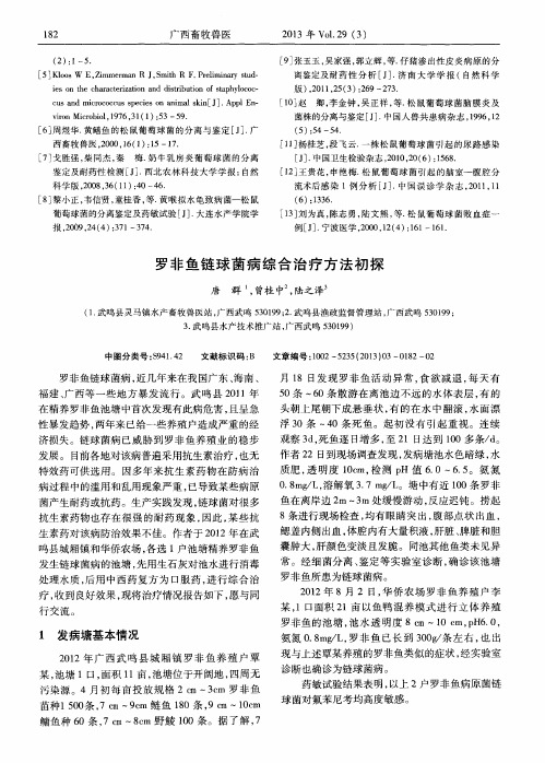 罗非鱼链球菌病综合治疗方法初探