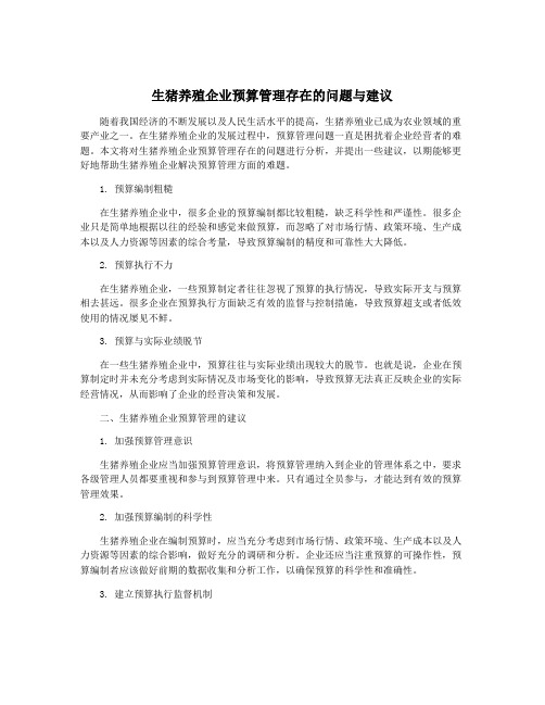 生猪养殖企业预算管理存在的问题与建议