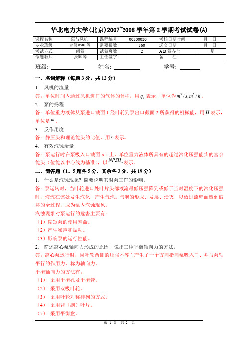 华北电力大学泵与风机试卷A(含答案)