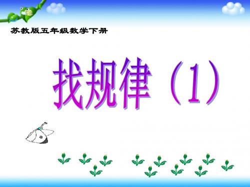 苏教版五下找规律