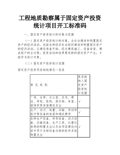 工程地质勘察属于固定资产投资统计项目开工标准码