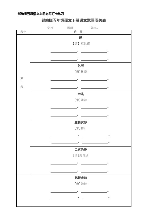 部编版五年级语文上册课文默写闯关表