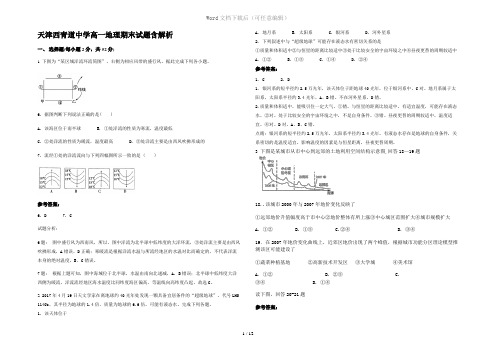 天津西青道中学高一地理期末试题含解析