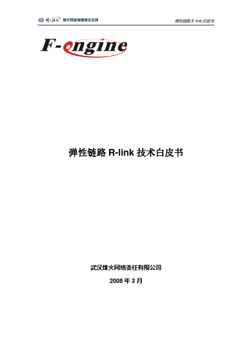 R-link技术白皮书