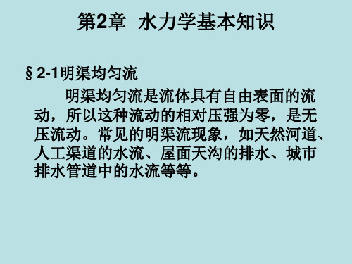 水力学基本知识 明渠均匀流是流体具有自由表面的流动