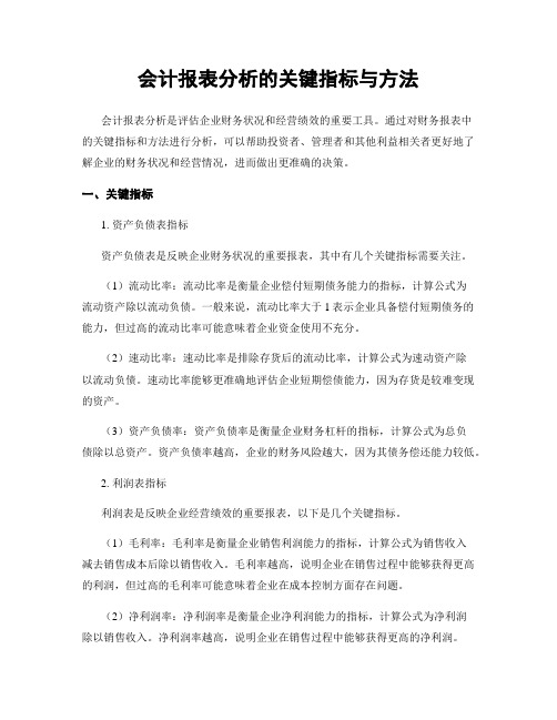 会计报表分析的关键指标与方法