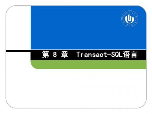 数据库技术与应用—SQL Server 2008(第2版)第8章 Transact-SQL语言