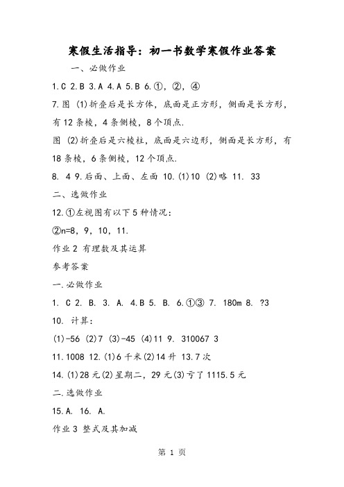 寒假生活指导：初一书数学寒假作业答案