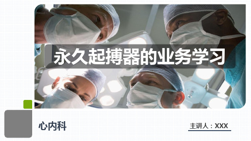 永久起搏器的业务学习查房PPT课件