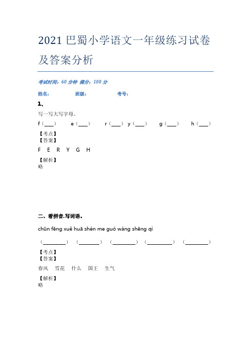 2021巴蜀小学语文一年级练习试卷及答案分析