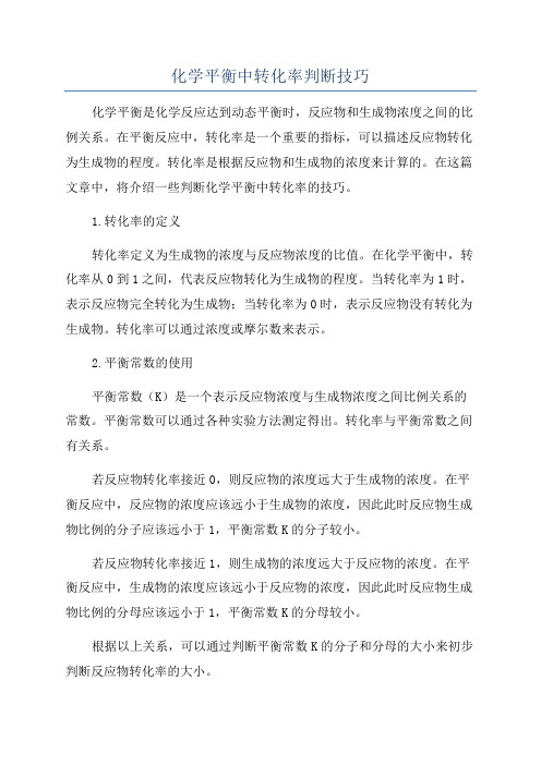 化学平衡中转化率判断技巧