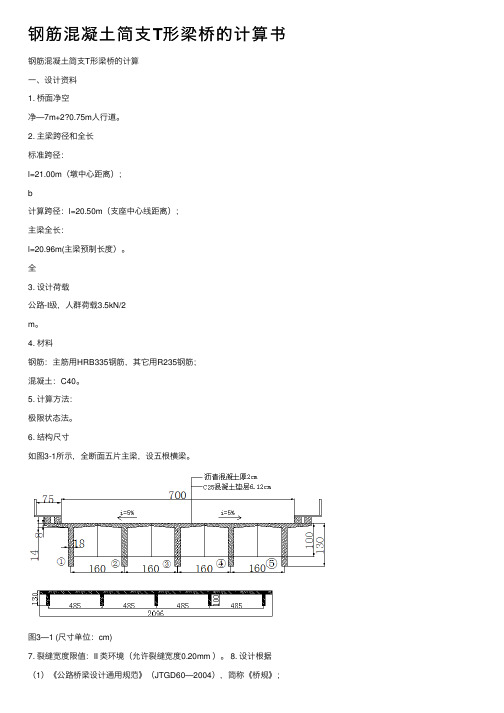 钢筋混凝土简支T形梁桥的计算书