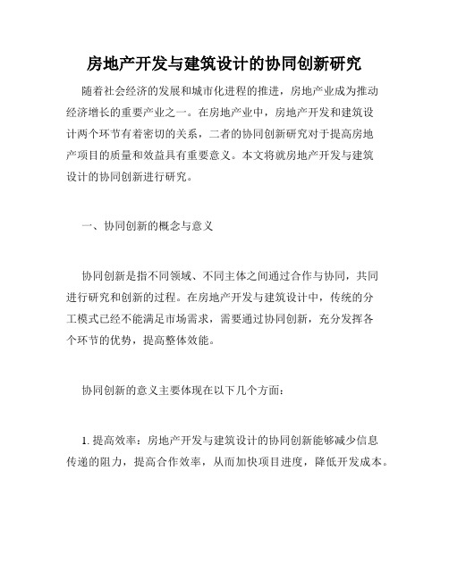 房地产开发与建筑设计的协同创新研究