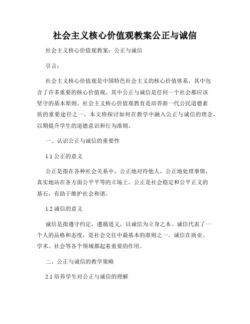 社会主义核心价值观教案公正与诚信