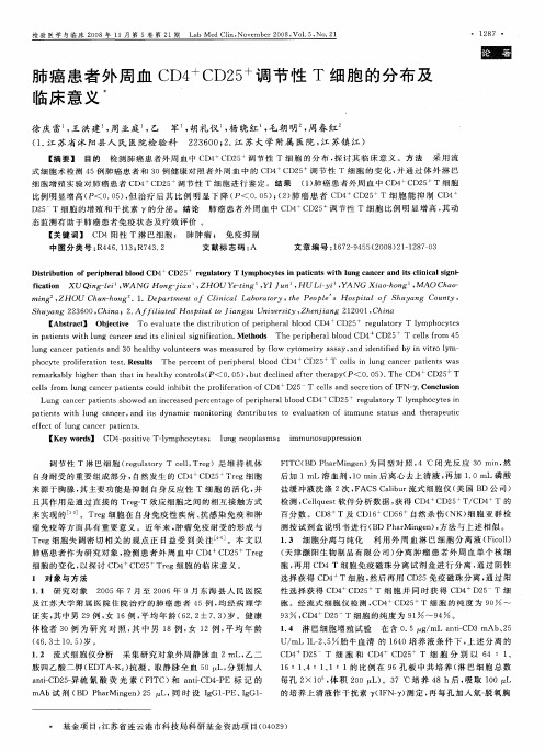 肺癌患者外周血CD4 +CD25 +调节性T细胞的分布及临床意义