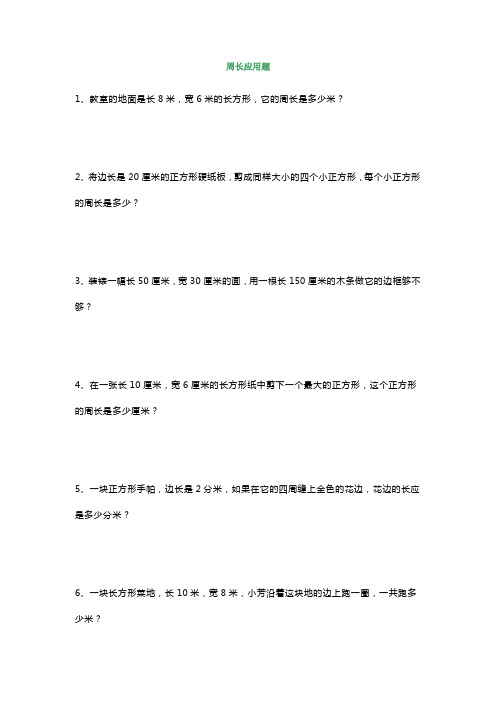 小学三年级数学周长应用题精选练习50道