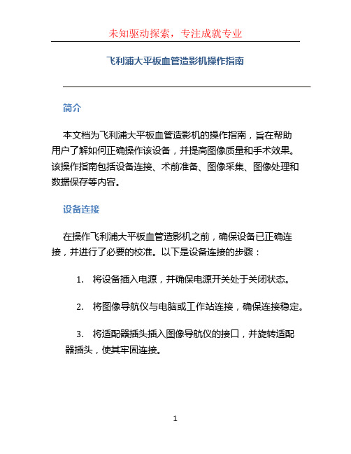 飞利浦大平板血管造影机操作指南