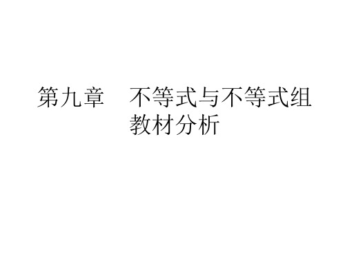 人教版七年级下册 第九章  不等式与不等式组 教材分析 课件(共15张PPT)