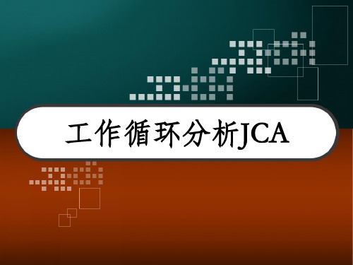 工作循环分析JCA PPT