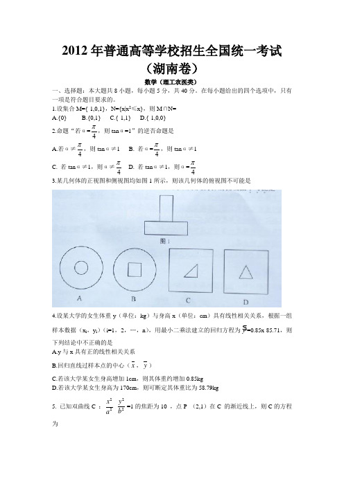 #2012年高考真题——数学(湖南卷)word版[文科理科两份]