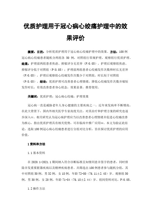 优质护理用于冠心病心绞痛护理中的效果评价