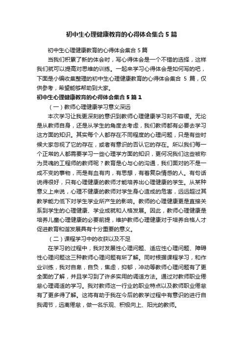 初中生心理健康教育的心得体会集合5篇