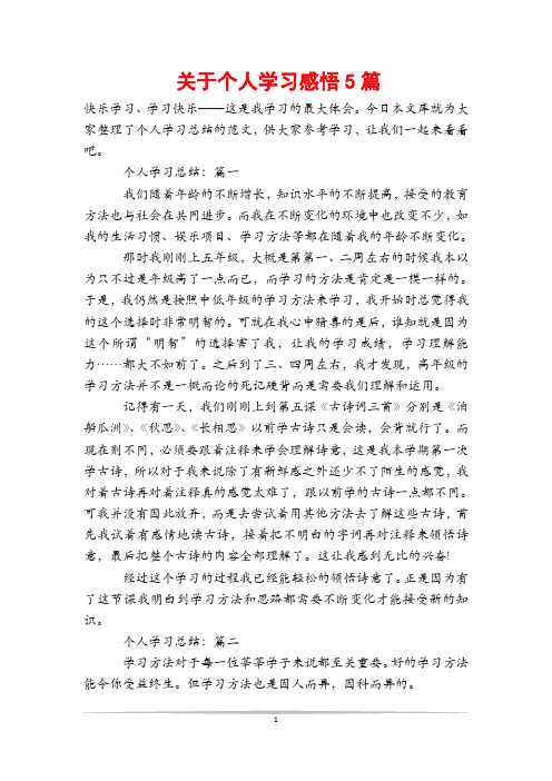 关于个人学习感悟5篇