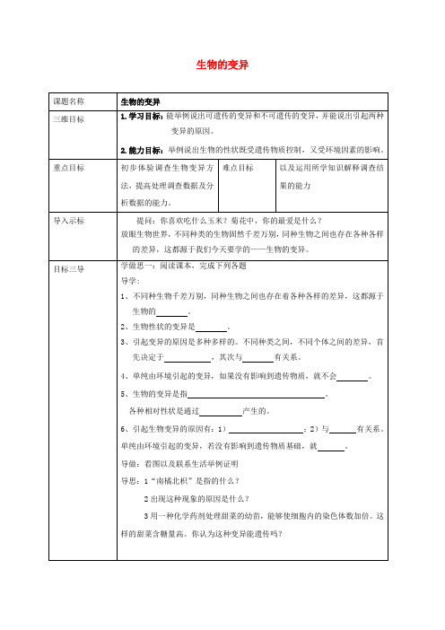 校八年级生物下册7.2.5生物的变异教案(新版)新人教版