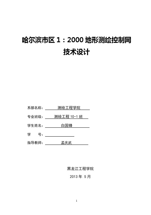 哈尔滨市区1：2000地形测绘控制网技术设计书