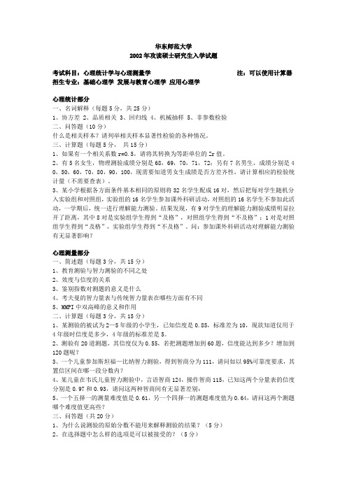 华东师范大学考研真题心理统计学与心理测量学2002