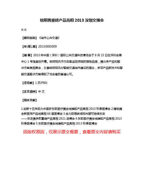 锐明携重磅产品亮相2013深圳交博会