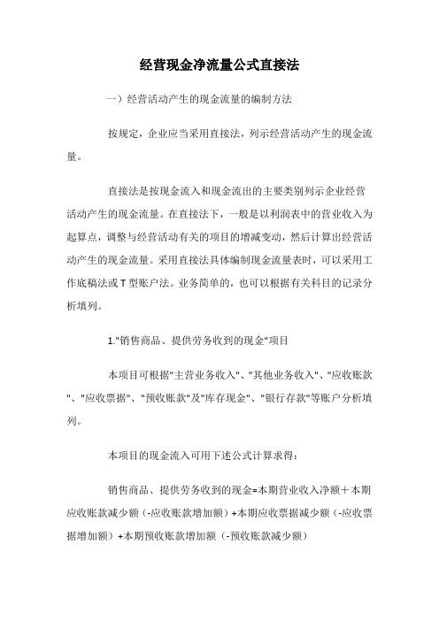 经营现金净流量公式直接法