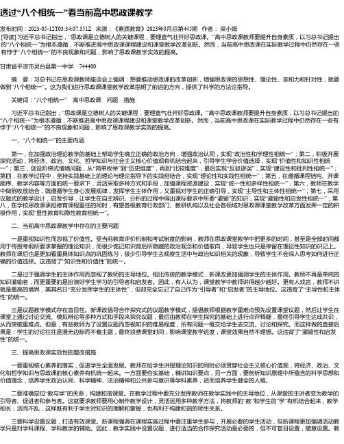 透过“八个相统一”看当前高中思政课教学