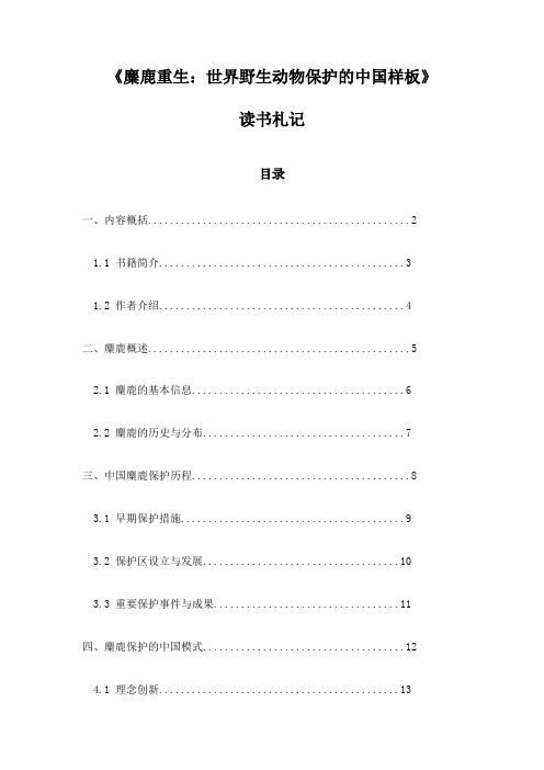 《麋鹿重生：世界野生动物保护的中国样板》笔记