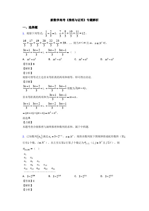 高考数学压轴专题新备战高考《推理与证明》知识点总复习有答案解析