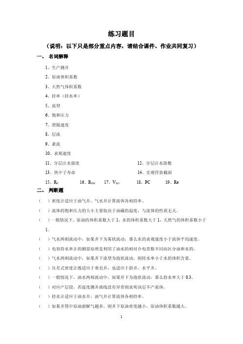 长江大学生产测井考试练习题