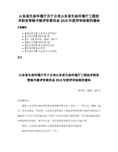 山东省生态环境厅关于公布山东省生态环境厅工程技术职务资格中级评审委员会2018年度评审结果的通知