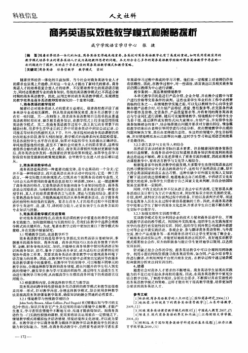 商务英语实效性教学模式和策略探析