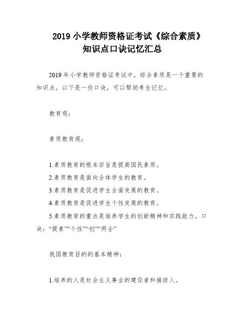 2019小学教师资格证考试《综合素质》知识点口诀记忆汇总