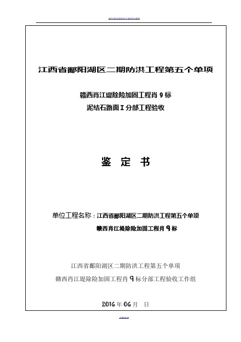 泥结石路面1分部工程验收《鉴定书》