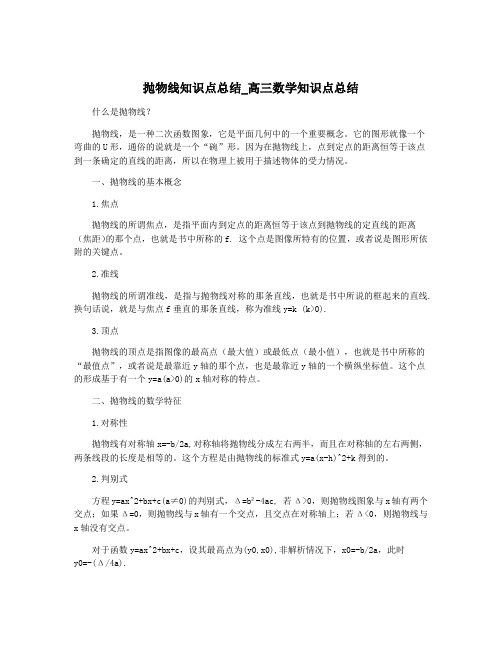 抛物线知识点总结_高三数学知识点总结