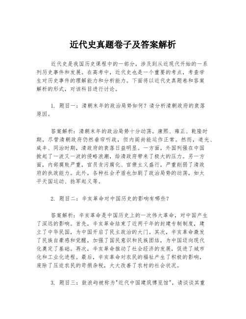 近代史真题卷子及答案解析