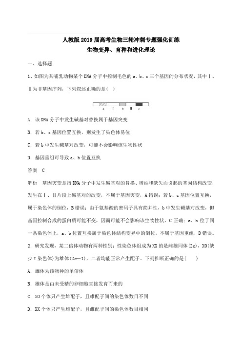 2019届高考生物人教版三轮冲刺专题强化训练:生物变异、育种和进化理论(含解析)