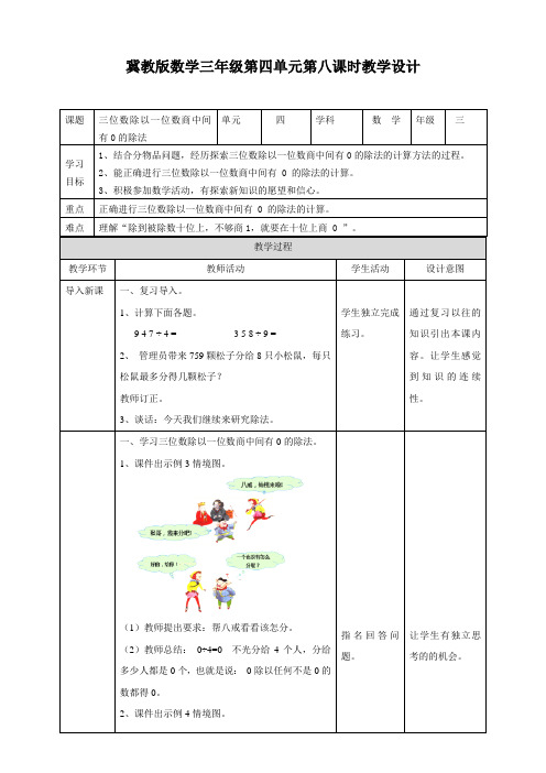 第四单元第八课时　三位数除以一位数商中间有0的除法（教案）