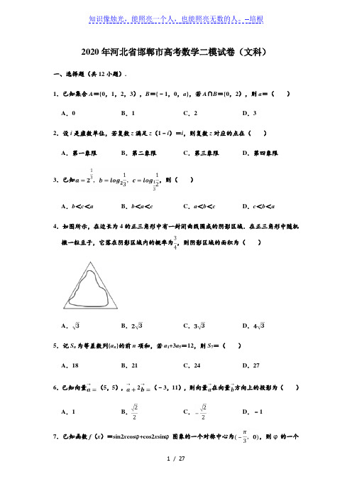 河北省邯郸市2020届高三年级第二次模拟考试数学(文科)试卷(解析版)