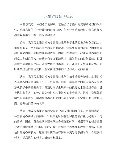 水墨游戏教学反思