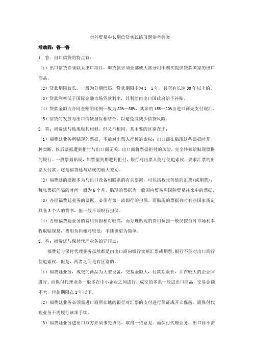 对外贸易中长期信贷实践练习题4参考答案