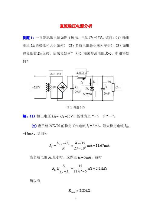 电工电子技术基础知识点详解3-6-直流稳压电路分析---例题