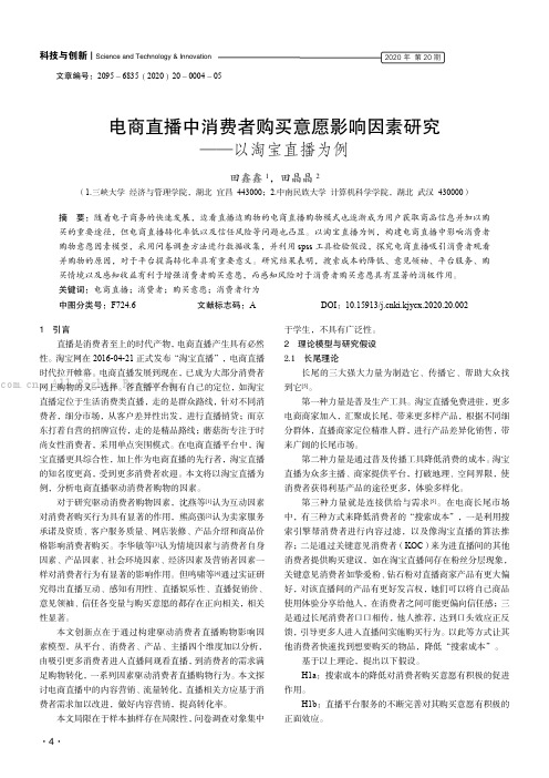 电商直播中消费者购买意愿影响因素研究——以淘宝直播为例